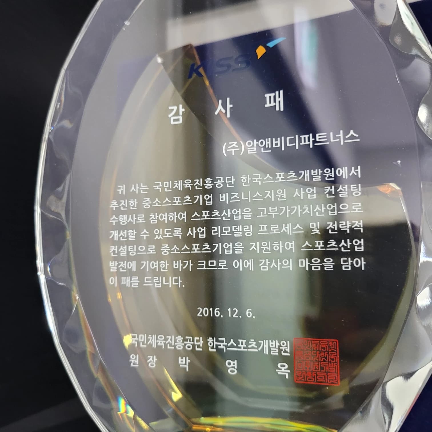 국민체육진흥공단 감사패 실물